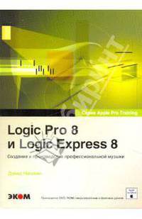 Logic Pro 8 и Logic Express 8. Создание профессиональной музыки (+ DVD)