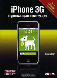 iPhone 3G. Недостающая инструкция