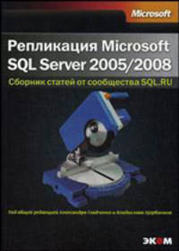 Репликация SQL Server 2005/2008. Сборник статей от сообщества SQL.RU