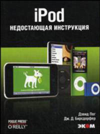 iPod. Серия "Недостающая инструкция"