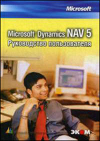 Microsoft Dynamics NAV 5. Руководство пользователя