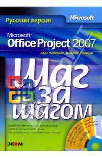 Microsoft Office Project 2007. Русская версия (+CD)