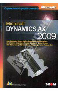 Microsoft Dynamics AX 2009. Справочник профессионала