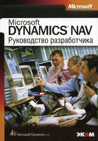 Руководство разработчика приложений Microsoft Dynamics Nav