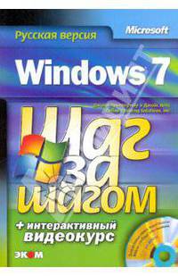 Windows 7. Шаг за шагом. Русская версия (+ DVD)