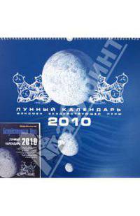 Бездействующая Луна. Лунный календарь на 2010 год (+ календарь)