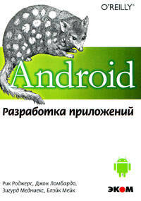 Android. Разработка приложений