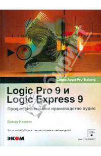 Logic Pro 9 и Logic Express 9. Профессиональное производство аудио (+DVD)