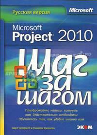 Microsoft Project 2010. Русская версия