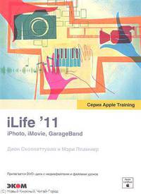 Скоппеттуоло, Пламмер: iLife'11. iPhoto, iMovie, GarageBand (+DVDpc)