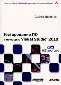 Тестирование ПО с помощью Visual Studio 2010