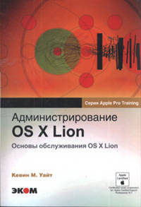 Администрирование OS X Lion. Основы обслуживания OS X Lion