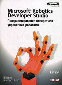 Microsoft Robotics Developer Studio. Программирование алгоритмов управления роботами