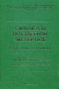 Силлабусы по судебной экспертизе. Мультимодальное издание "Судебная экспертиза: перезагрузка". Учебно-методический комплекс. В 3 частях. Часть 3