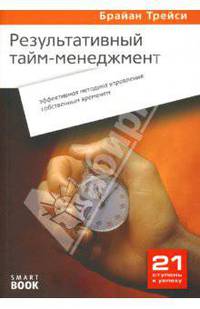 Результативный тайм-менеджмент: эффективная методика управления собственным временем / Пер. с англ. А. Евтеева. - 2-е изд., стер. - (21 ступень к успеху)
