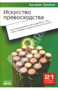 Искусство превосходства: как правильно позиционировать себя и свой бизнес так, чтобы опередить конкурентов на любом рынке. - 2-е изд., стер. - (21 ступень к успеху)