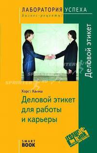 TG. Деловой этикет для работы и карьеры. 2-е изд., испр
