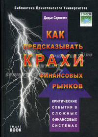Как предсказывать крахи финансовых рынков: критические события в комплексных финансовых системах. 2-е изд., стер