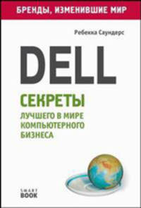 Dell: секреты лучшего в мире компьютерного бизнеса - ('Бренды, изменившие мир')