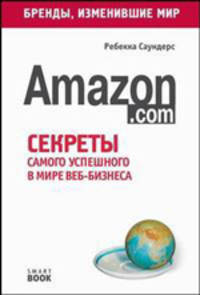 Amazon.com: Секреты самого успешного в мире веб-бизнеса - ('Бренды, изменившие мир')