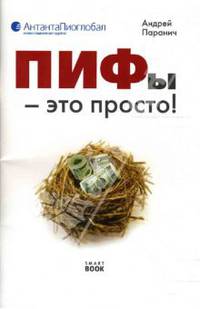 ПИФы - это просто!