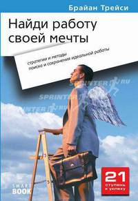 Найди работу своей мечты: стратегии и методы поиска и сохранения идеальной работы. 2-е издание