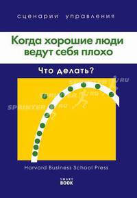 Когда хорошие люди ведут себя плохо: что делать?: пер. с англ.(изд:2)