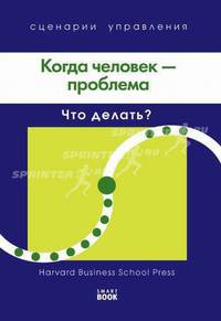 Когда человек - проблема: что делать? : пер. с англ.(изд:2)