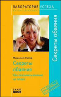 Секреты обаяния. Как оказывать влияние на людей. 3-е издание, стереотипное