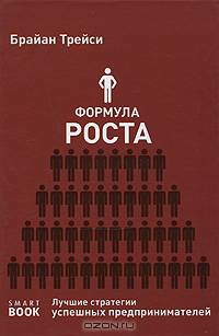 Формула роста. The Way to wealth. Лучшие стратегии успешных предпринимателей