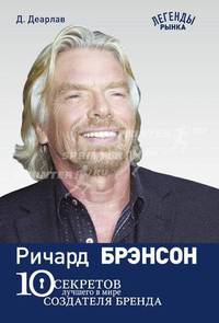 Ричард Брэнсон: 10 секретов самого лучшего в мире создателя брэнда - ('Легенды рынка')