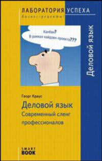 TG. Деловой язык. Современный сленг профессионалов