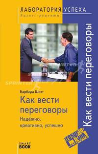 Как вести переговоры. Надежно, креативно, успешно - 3 изд.