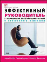 Эффективный руководитель. 55 упражнений для личностного роста и осознанного изменения - ('Библиотека лидера')