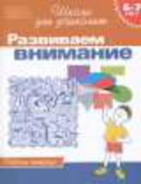 6-7 лет.Развиваем внимание (Раб.тетрадь)(1кр.)