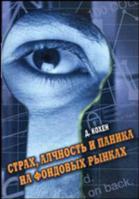 Страх, алчность и паника на фондовом рынке. Кохэн Д.