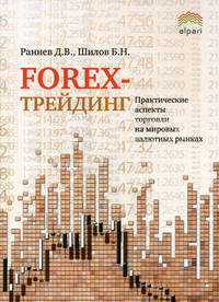 Forex- трейдинг. Практические аспекты торговли на мировых валютных рынках