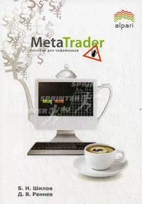MetaTrader. Пособие для "кофейников"