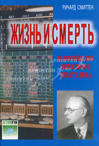 Жизнь и смерть величайшего биржевого спекулянта