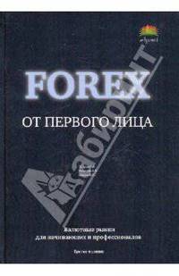 Forex от первого лица. Валютные рынки для начинающих и профессионалов