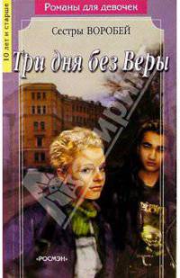 Три дня без Веры