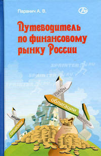 Путеводитель по финансовому рынку России. Паранич А.