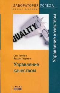 TG. Управление качеством, 2-е изд., стер