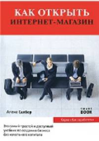 Как открыть Интернет-магазин. 3-е изд., стер. Алена Салбер