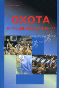 Охота на прибыль фондового рынка.