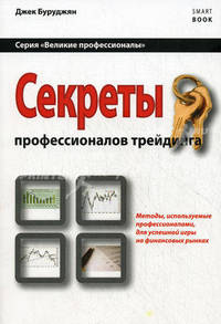 Секреты профессионалов трейдинга: методы, используемые профессионалами для успешной игры на финансовых рынках. Буруджян Д.