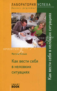 TG. Как вести себя в неловких ситуациях