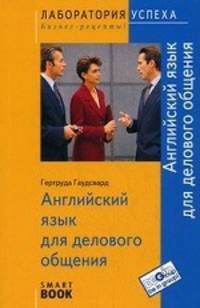 TG. Английский язык для делового общения(изд:4)