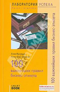 TG. 100 важнейших правил бизнес-этикета. 4-е изд