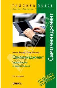 TG. Самоменеджмент: эффективно и рационально. 5-е изд., стер